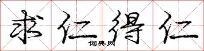 庞中华求仁得仁行书怎么写