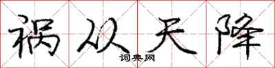 庞中华祸从天降行书怎么写
