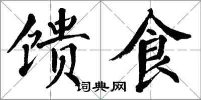 翁闿运馈食楷书怎么写