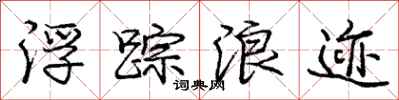庞中华浮踪浪迹行书怎么写