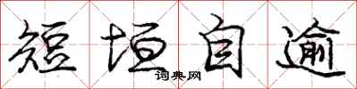 庞中华短垣自逾行书怎么写