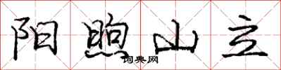 庞中华阳煦山立行书怎么写