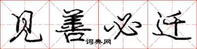 庞中华见善必迁行书怎么写