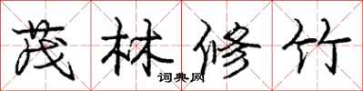 庞中华茂林修竹行书怎么写