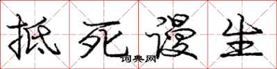 庞中华抵死谩生行书怎么写