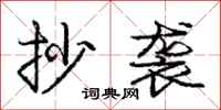 庞中华抄袭行书怎么写