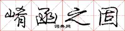 庞中华崤函之固行书怎么写