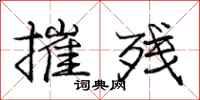 庞中华摧残行书怎么写