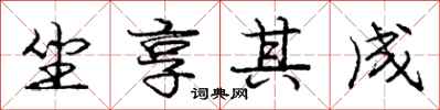 庞中华坐享其成行书怎么写