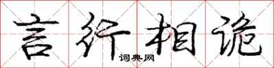 庞中华言行相诡行书怎么写
