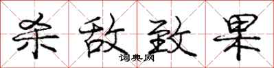 庞中华杀敌致果行书怎么写