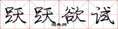 庞中华跃跃欲试行书怎么写