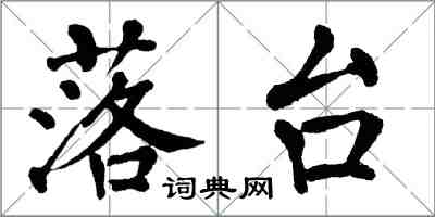 翁闿运落台楷书怎么写