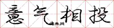 庞中华意气相投行书怎么写