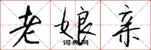 钱沛云老娘亲行书怎么写