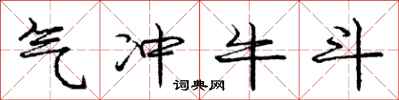庞中华气冲牛斗行书怎么写