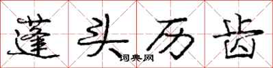 庞中华蓬头历齿行书怎么写