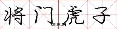 庞中华将门虎子行书怎么写