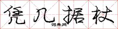 庞中华凭几据杖行书怎么写