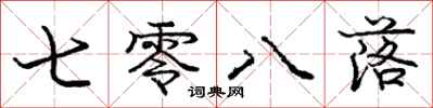 庞中华七零八落行书怎么写