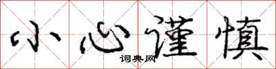 庞中华小心谨慎行书怎么写
