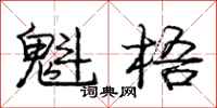 庞中华魁梧行书怎么写