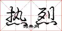 庞中华热烈行书怎么写