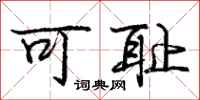 庞中华可耻行书怎么写