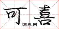 庞中华可喜行书怎么写