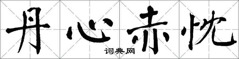 翁闿运丹心赤忱楷书怎么写