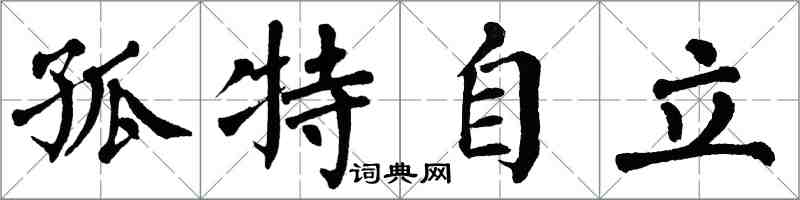 翁闿运孤特自立楷书怎么写