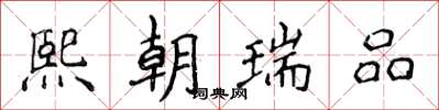 侯登峰熙朝瑞品楷书怎么写
