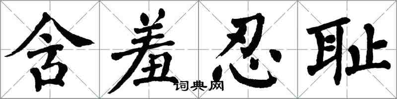 翁闿运含羞忍耻楷书怎么写