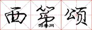 庞中华西第颂行书怎么写