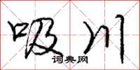 庞中华吸川行书怎么写