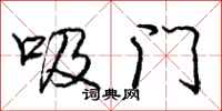 庞中华吸门行书怎么写