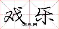 庞中华戏乐行书怎么写