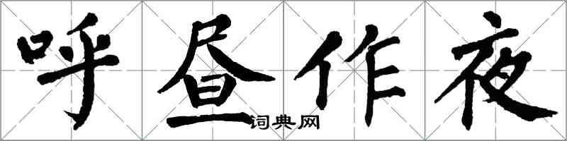 翁闿运呼昼作夜楷书怎么写