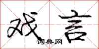 庞中华戏言行书怎么写
