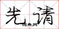 庞中华先请行书怎么写