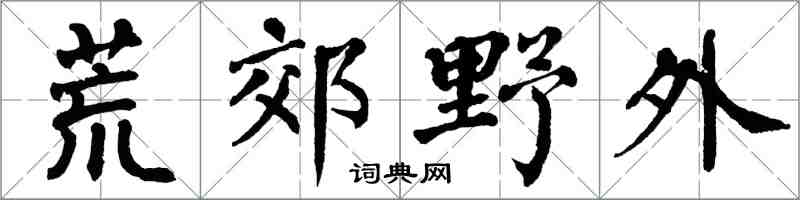 翁闿运荒郊野外楷书怎么写