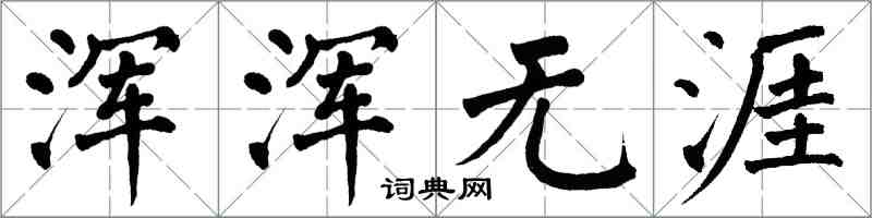 翁闿运浑浑无涯楷书怎么写