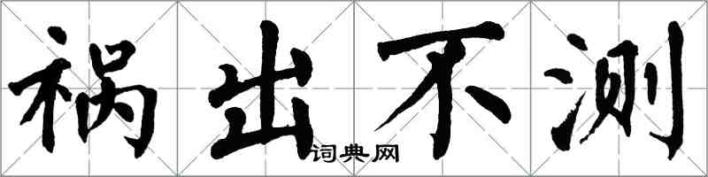 翁闿运祸出不测楷书怎么写