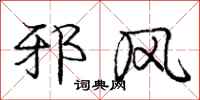 庞中华邪风行书怎么写