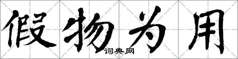 翁闿运假物为用楷书怎么写