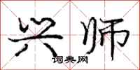 庞中华兴师行书怎么写