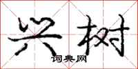 庞中华兴树行书怎么写