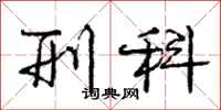 庞中华刑科行书怎么写
