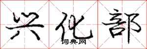 庞中华兴化部行书怎么写