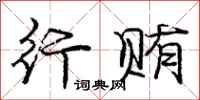 庞中华行贿行书怎么写